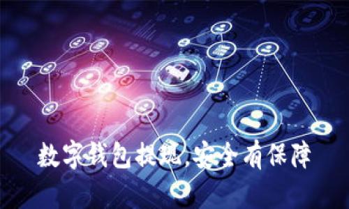 数字钱包提现,安全有保障
