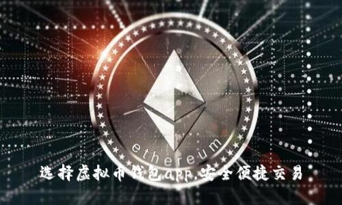 选择虚拟币钱包app,安全便捷交易