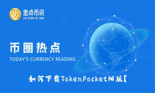 如何下载TokenPocket旧版?