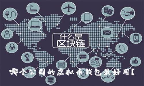 哪个公司的虚拟币钱包最好用?