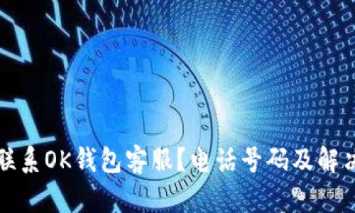 如何联系OK钱包客服?电话号码及解决方案