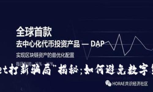 “TokenPocket打新骗局”揭秘:如何避免数字货币打新被骗