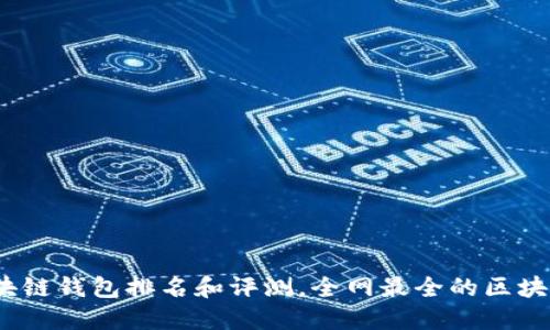2021年最新区块链钱包排名和评测,全网最全的区块链钱包评测报告