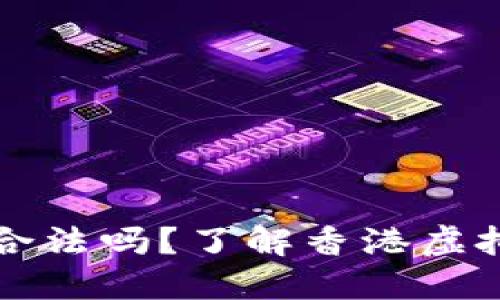 香港虚拟币交易所合法吗?了解香港虚拟币交易所的合法性