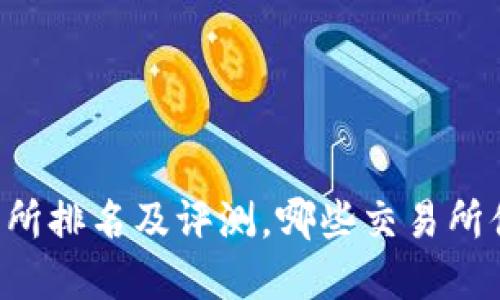 币圈交易所排名及评测,哪些交易所值得选择?