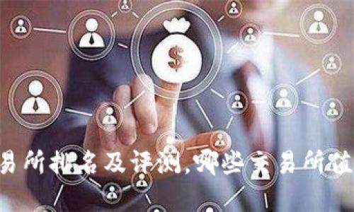 币圈交易所排名及评测,哪些交易所值得选择?