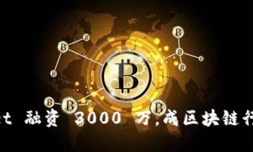 TokenPocket 融资 3000 万,成区块链行业明星项目