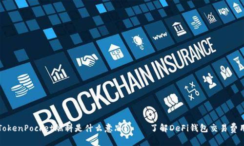 TokenPocket燃料是什么意思?——了解DeFi钱包交易费用