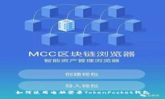 如何使用电脑登录TokenPocket钱包