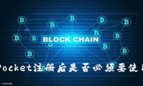 TokenPocket注册后是否必须要使用钱包?