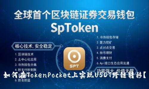 如何在TokenPocket上实现USDT跨链转移?