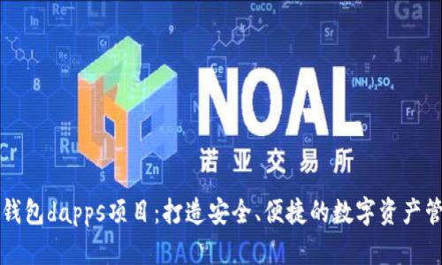 区块链钱包dapps项目:打造安全、便捷的数字资产管理工具