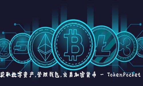 获取数字资产,管理钱包,交易加密货币 - TokenPocket