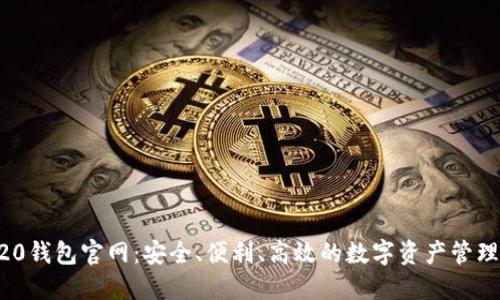 TRC20钱包官网:安全、便利、高效的数字资产管理平台