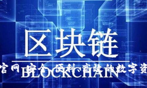 TRC20钱包官网:安全、便利、高效的数字资产管理平台