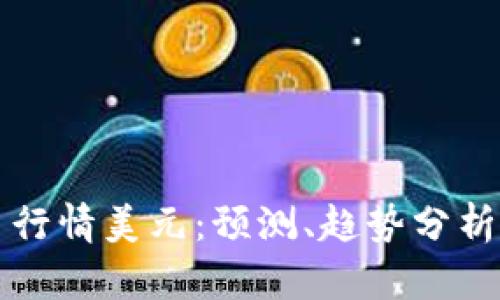 狗狗币今日行情美元:预测、趋势分析及未来发展