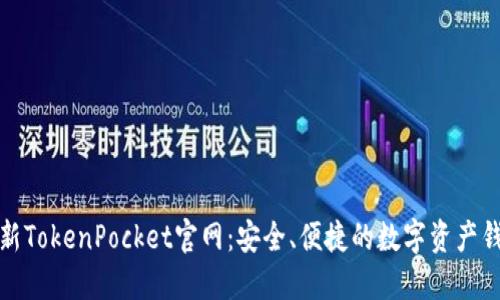 最新TokenPocket官网:安全、便捷的数字资产钱包