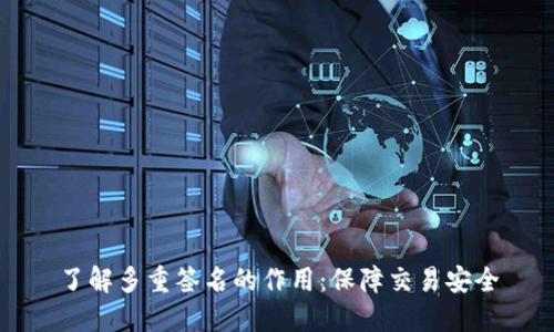 了解多重签名的作用:保障交易安全