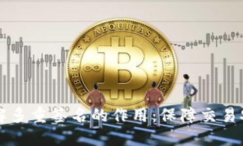 了解多重签名的作用:保障交易安全