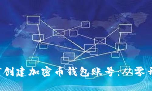 如何创建加密币钱包账号:从零开始!