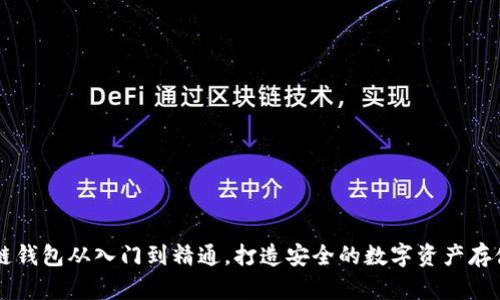 区块链钱包从入门到精通,打造安全的数字资产存储方式