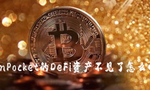 TokenPocket的DeFi资产不见了怎么回事?