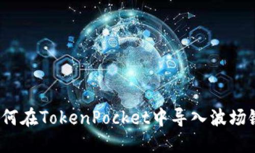 如何在TokenPocket中导入波场链?