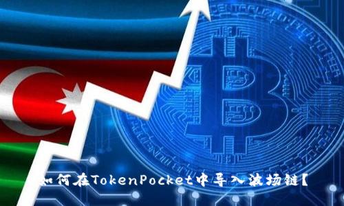 如何在TokenPocket中导入波场链?