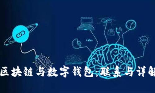 区块链与数字钱包:联系与详解
