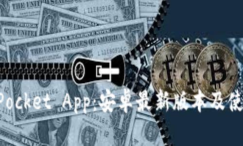 TokenPocket App:安卓最新版本及使用指南