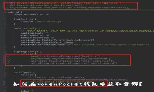 如何在TokenPocket钱包中获取露娜？