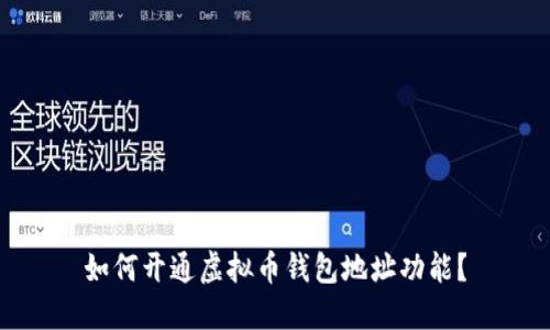 如何开通虚拟币钱包地址功能?
