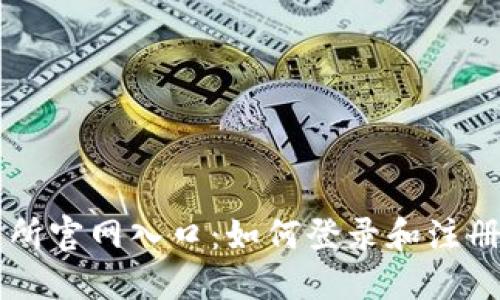 Binance交易所官网入口：如何登录和注册Binance账户