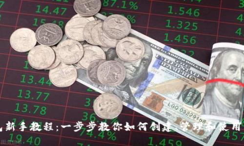 区块链钱包新手教程:一步步教你如何创建、管理和使用区块链钱包