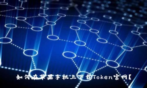 如何在苹果手机上下载Token官网?