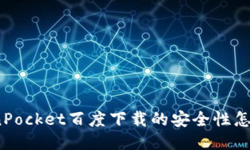 TokenPocket百度下载的安全性怎么样?