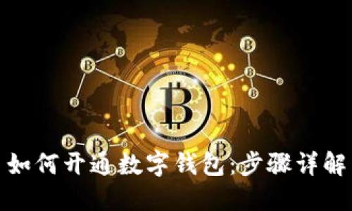 如何开通数字钱包:步骤详解