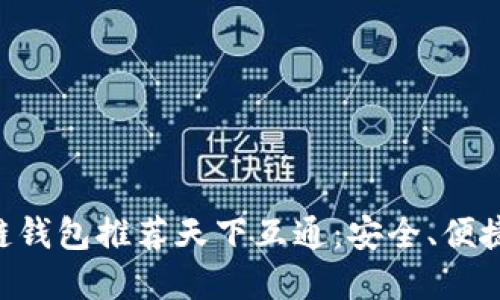 区块链钱包推荐天下互通:安全、便捷、透明