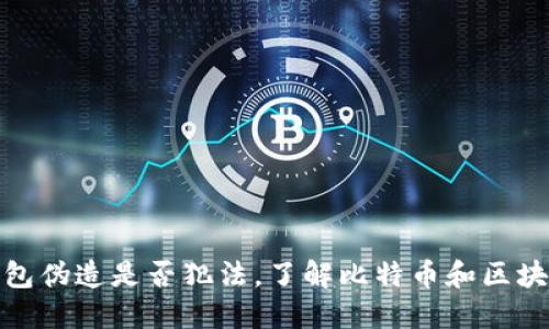 比特币加密钱包伪造是否犯法,了解比特币和区块链的基本概念