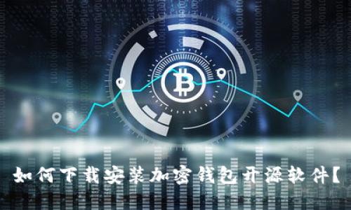 如何下载安装加密钱包开源软件?