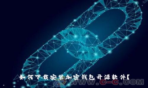 如何下载安装加密钱包开源软件?