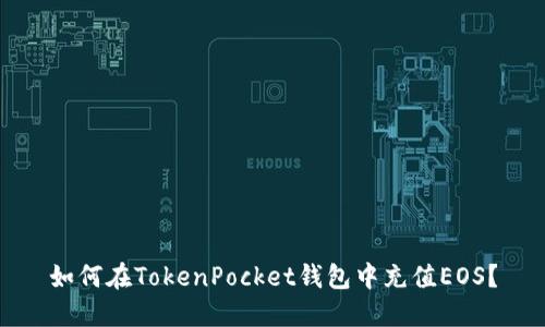 如何在TokenPocket钱包中充值EOS?