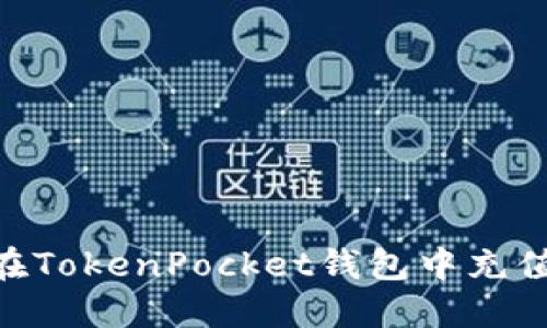 如何在TokenPocket钱包中充值EOS?