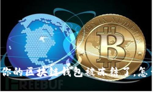 如果你的区块链钱包被冻结了,怎么办?
