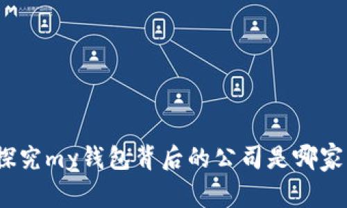 探究my钱包背后的公司是哪家?