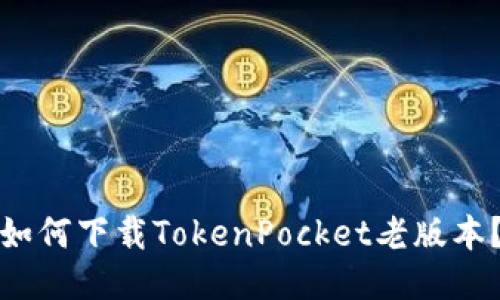 如何下载TokenPocket老版本?
