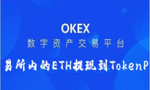 如何将币安交易所内的ETH提现到TokenPocket主网络?