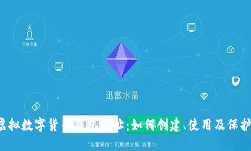 虚拟数字货币钱包地址:如何创建、使用及保护?