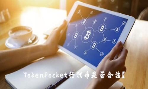 TokenPocket行代币是否合法?