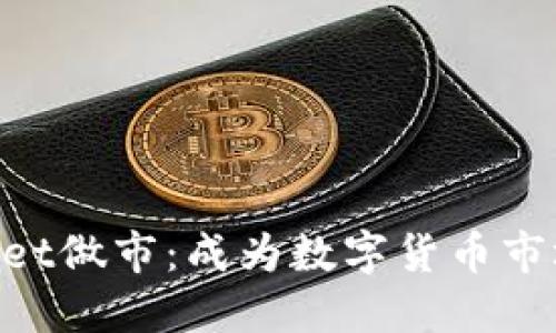 TokenPocket做市:成为数字货币市场上的明星